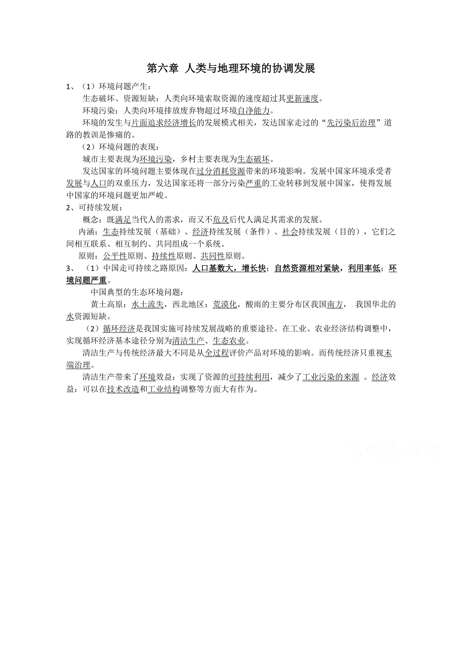 2015年高一地理人教版必修二系列学案：6.doc_第1页