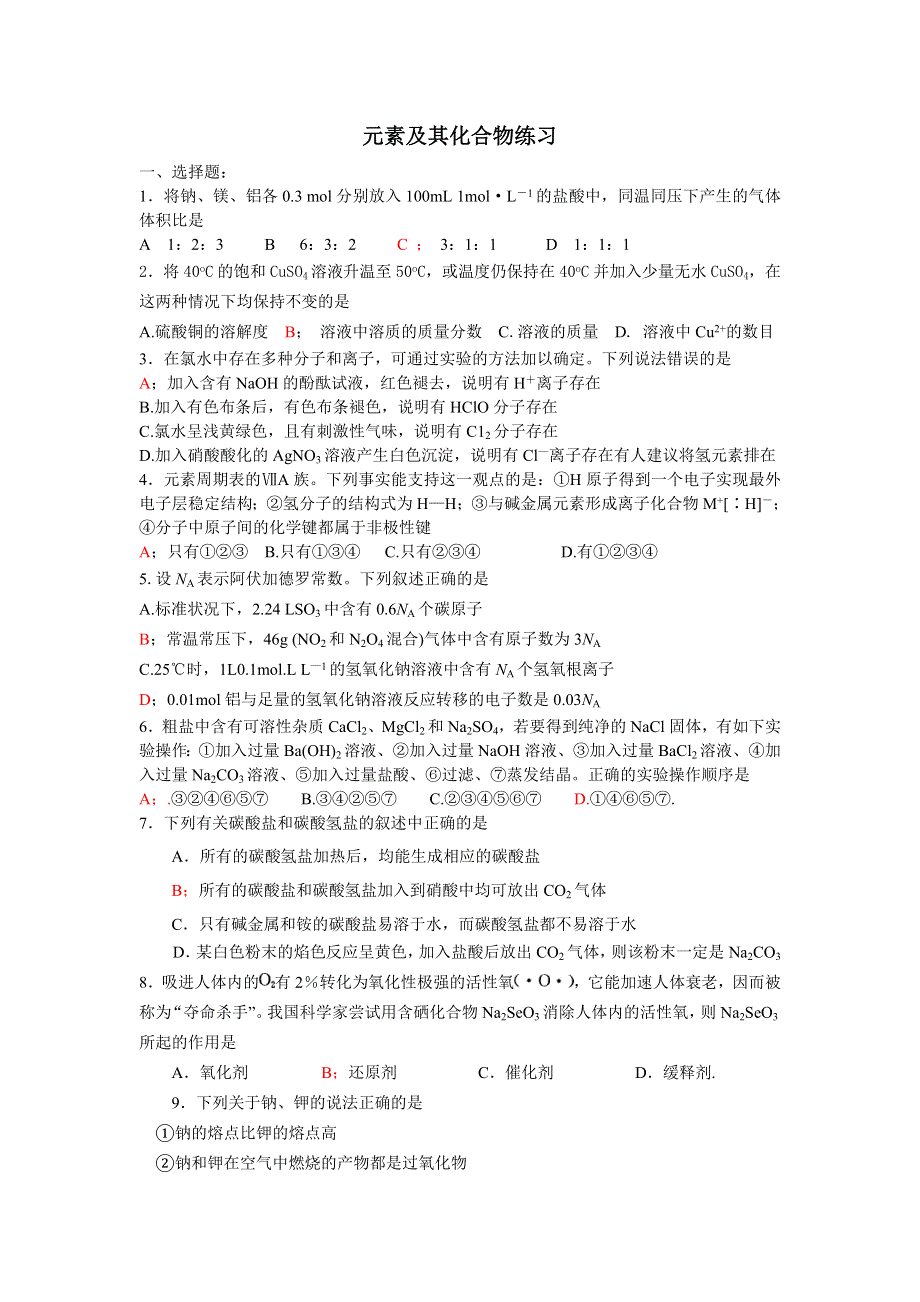 元素及其化合物练习.doc_第1页