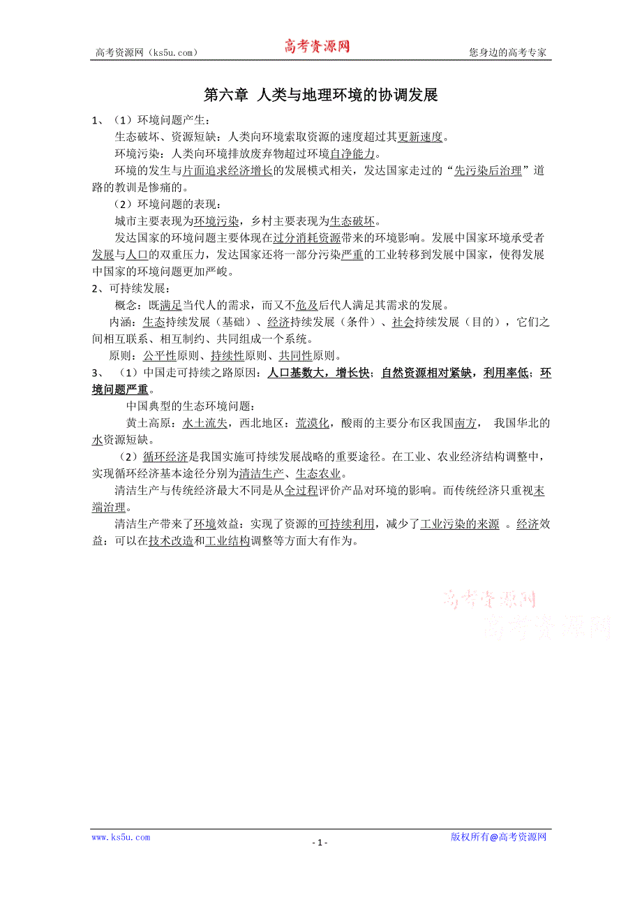 2015年高一地理人教版必修二系列学案：6.人类与地理环境的协调发展 .doc_第1页