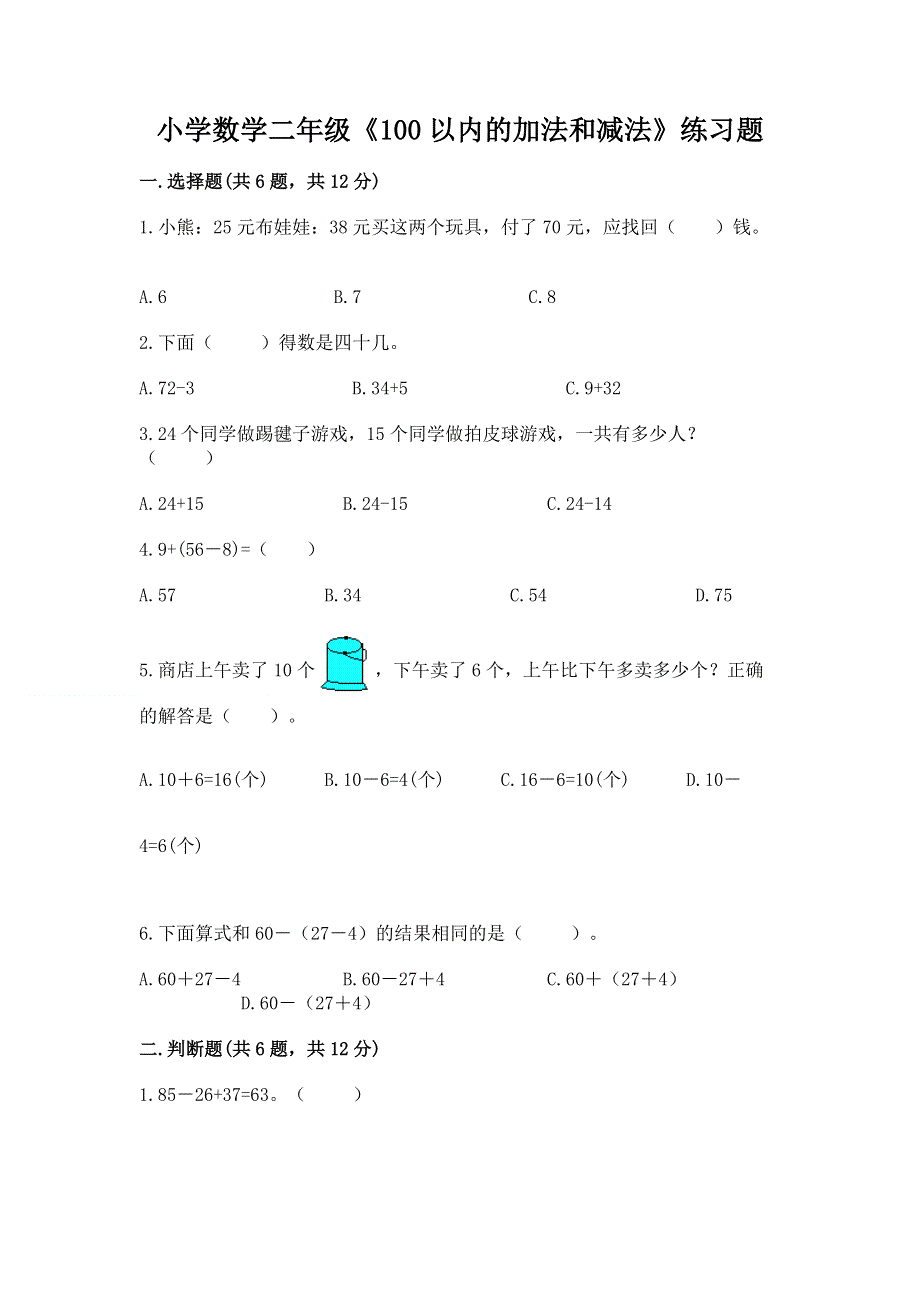 小学数学二年级《100以内的加法和减法》练习题及完整答案（必刷）.docx_第1页