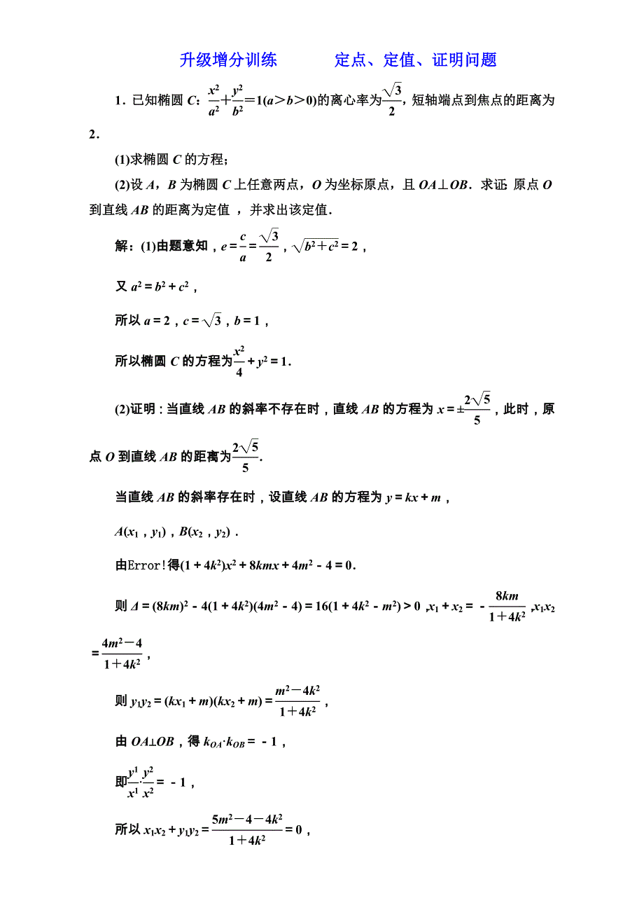 2018届高三数学（文）高考总复习：升级增分训练 定点、定值、证明问题 WORD版含解析.doc_第1页