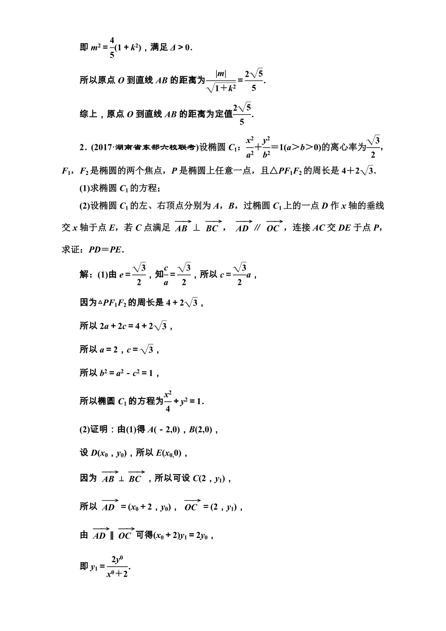 2018届高三数学（文）高考总复习：升级增分训练 定点、定值、证明问题 WORD版含解析.doc_第2页