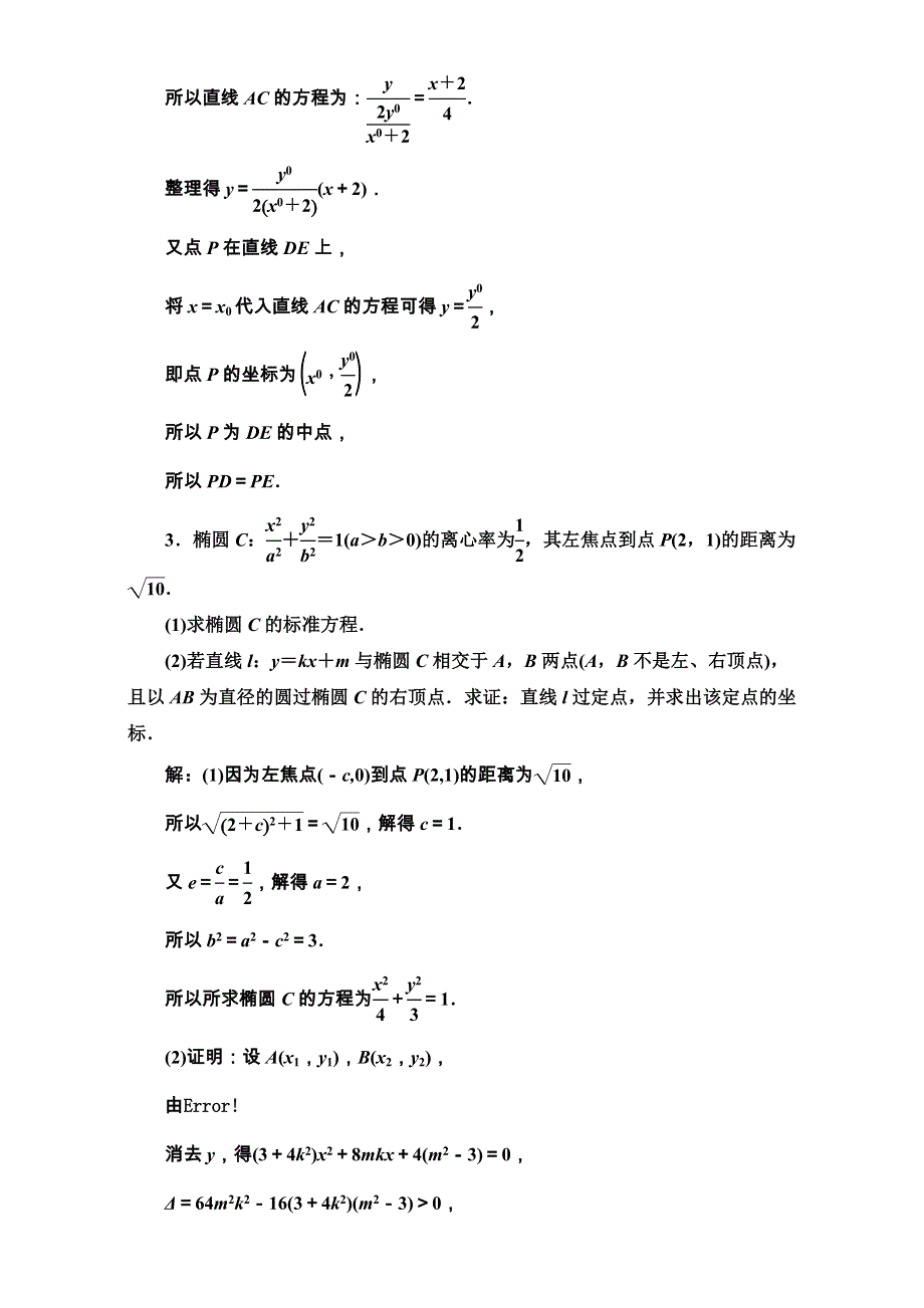 2018届高三数学（文）高考总复习：升级增分训练 定点、定值、证明问题 WORD版含解析.doc_第3页