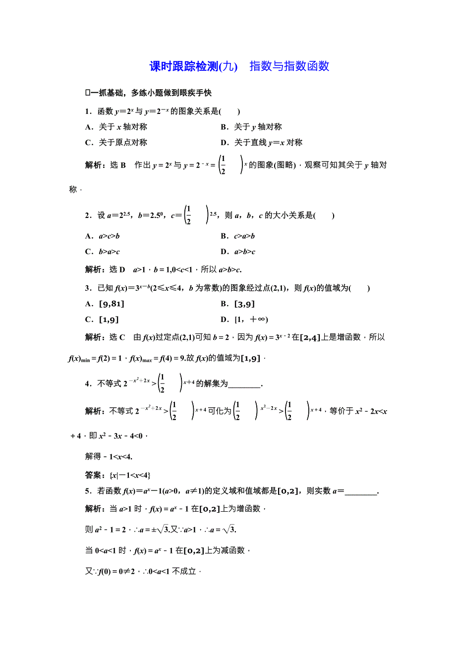 2018届高三数学（文）高考总复习课时跟踪检测（九）　指数与指数函数 WORD版含解析.doc_第1页