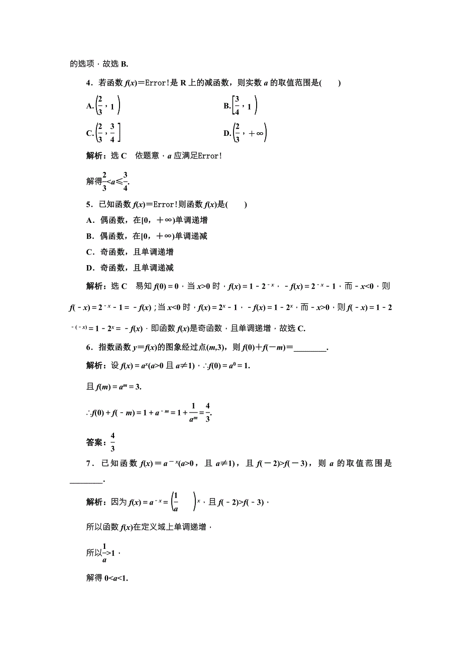 2018届高三数学（文）高考总复习课时跟踪检测（九）　指数与指数函数 WORD版含解析.doc_第3页