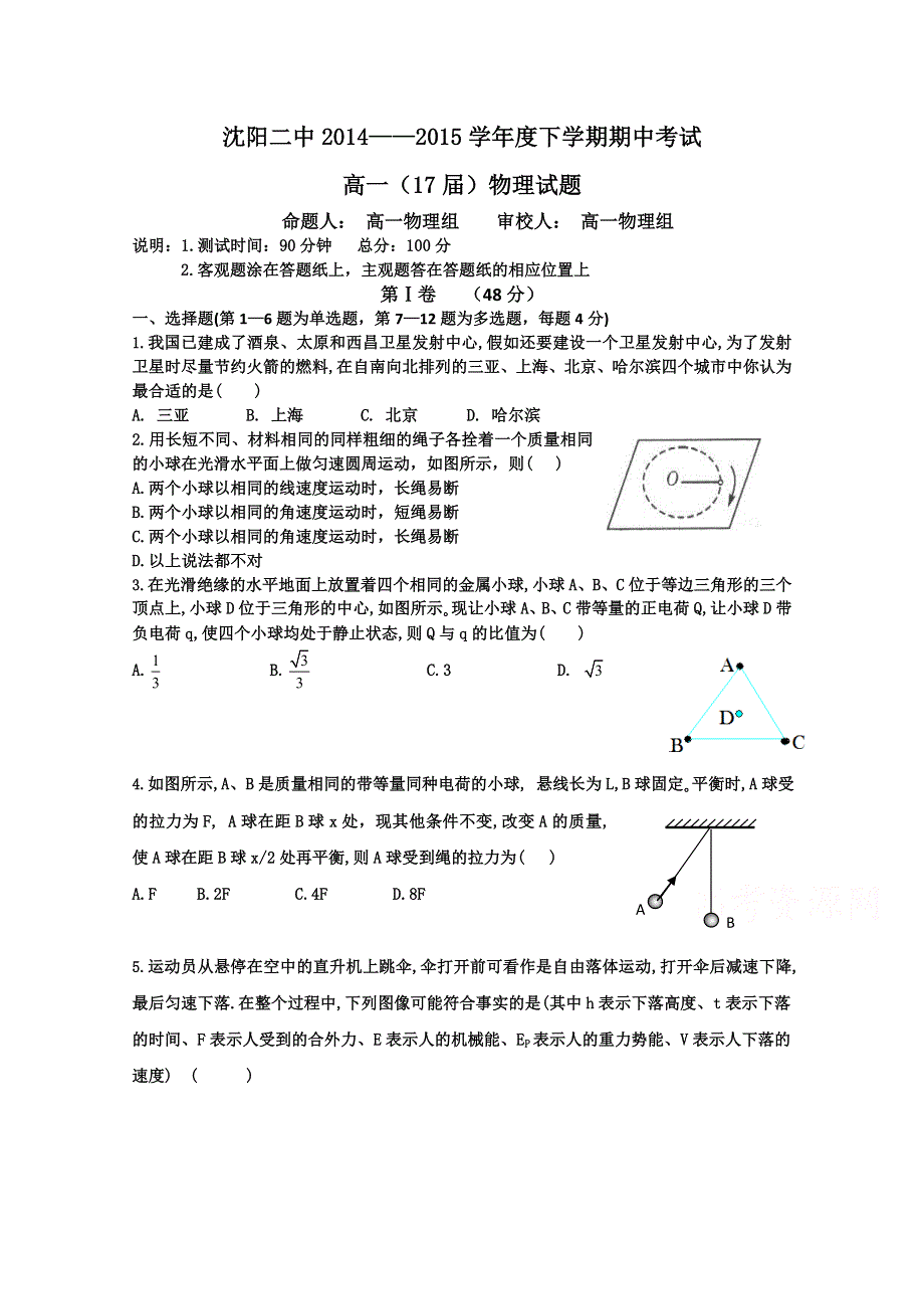 《名校首发》辽宁沈阳二中2014-2015学年高一下学期期中考试 物理 WORD版含答案.doc_第1页