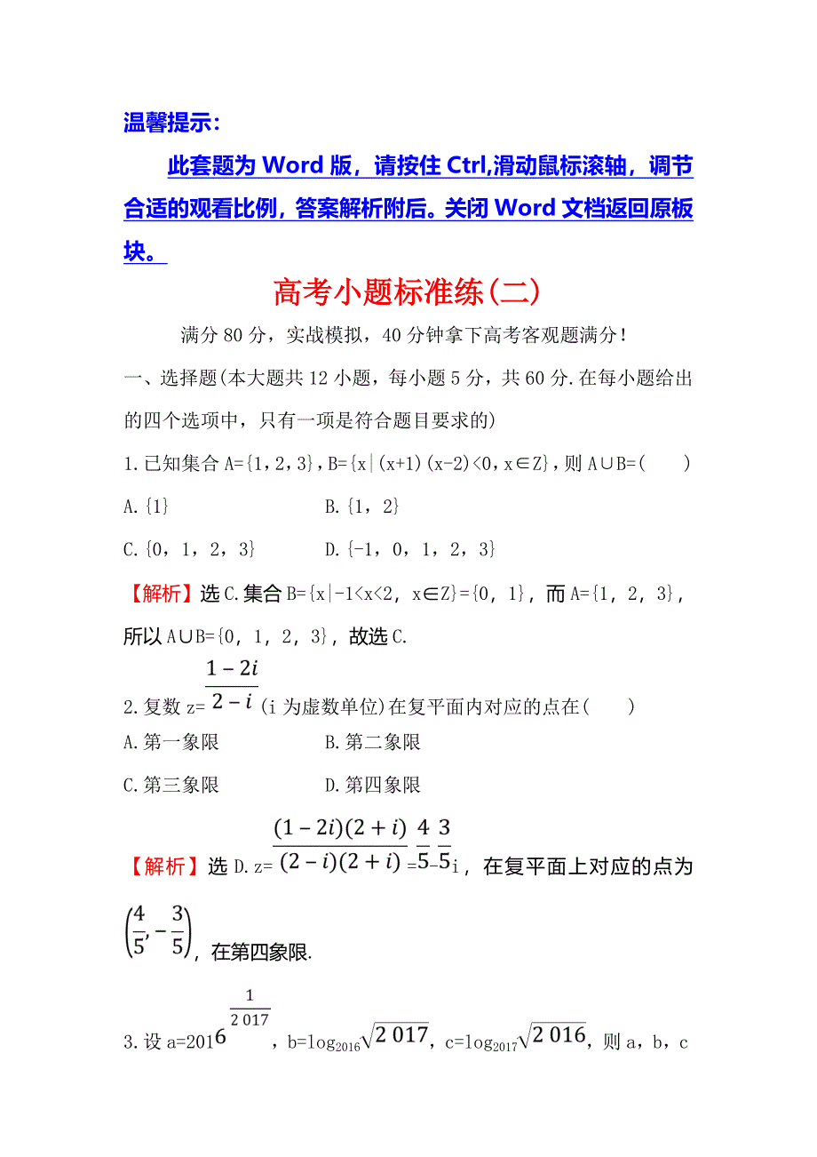 2018届高三数学（理人教版）二轮复习高考小题标准练（二） WORD版含解析.doc_第1页