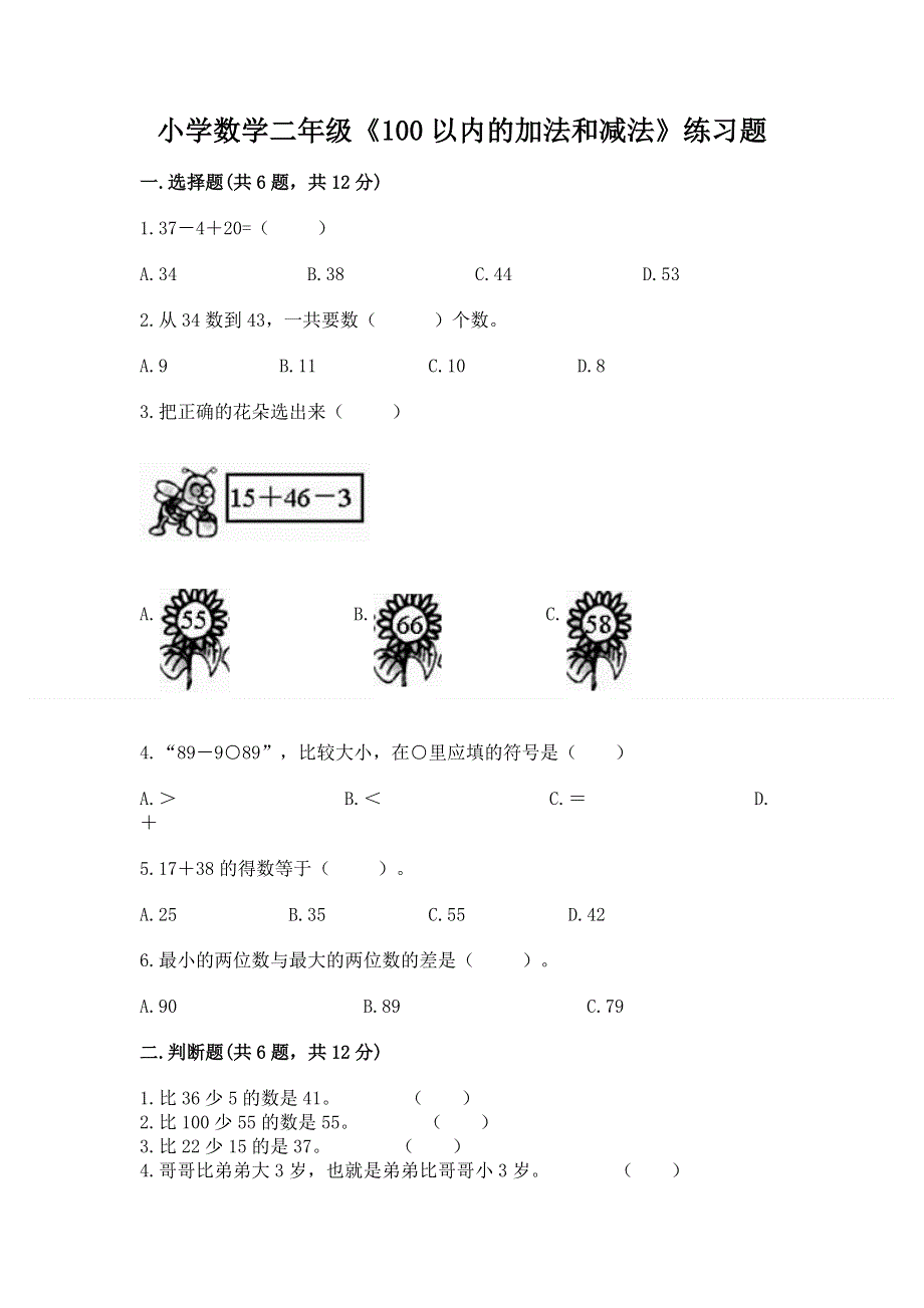 小学数学二年级《100以内的加法和减法》练习题及参考答案（轻巧夺冠）.docx_第1页