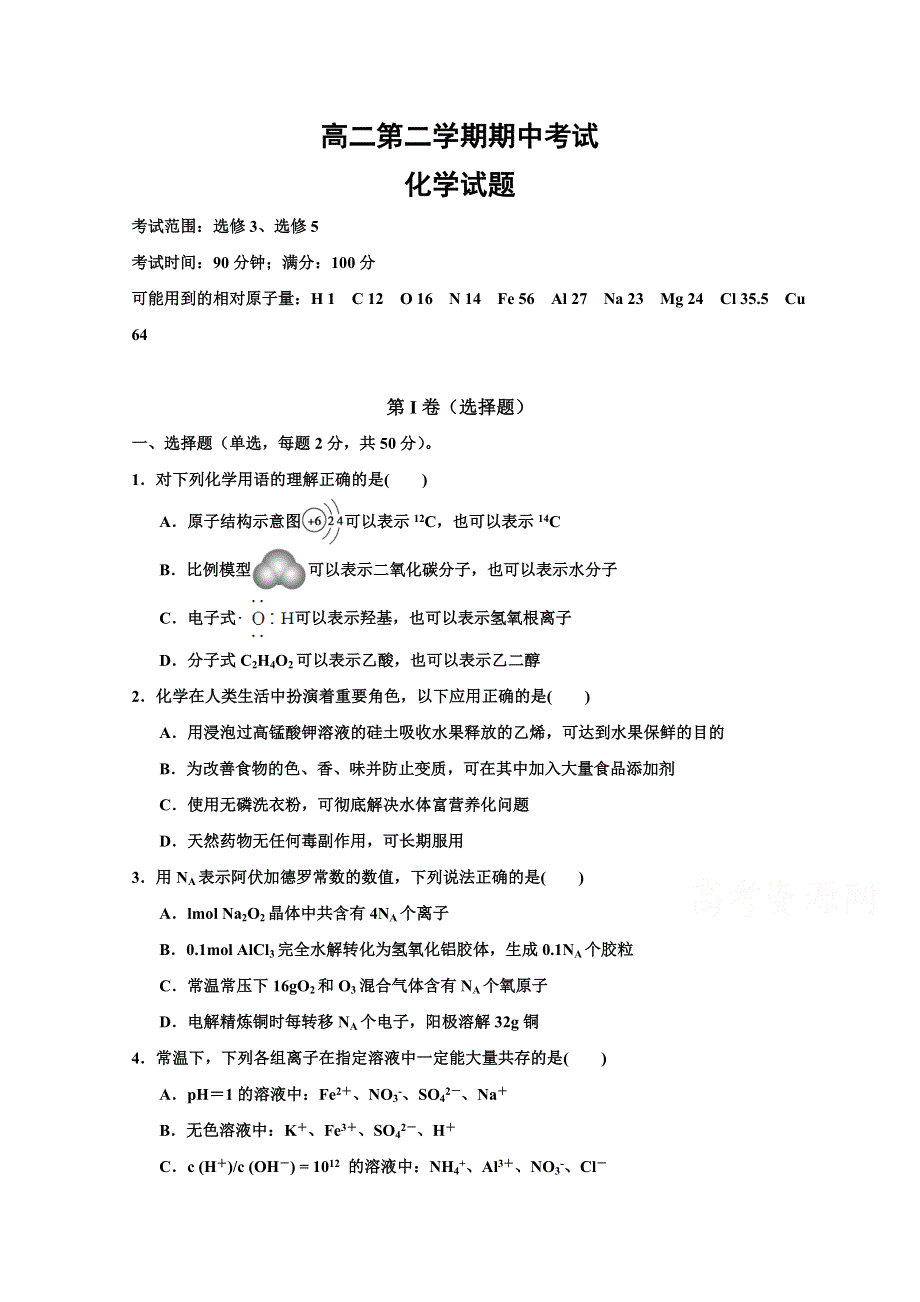 《名校首发》河北省正定中学2014-2015学年高二下学期期中考试 化学 WORD版含答案.doc_第1页