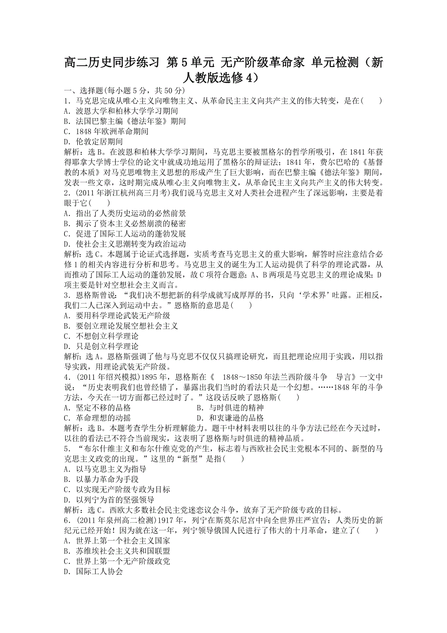 2011高二历史：第5单元 无产阶级革命家单元检测（新人教版选修4）.doc_第1页