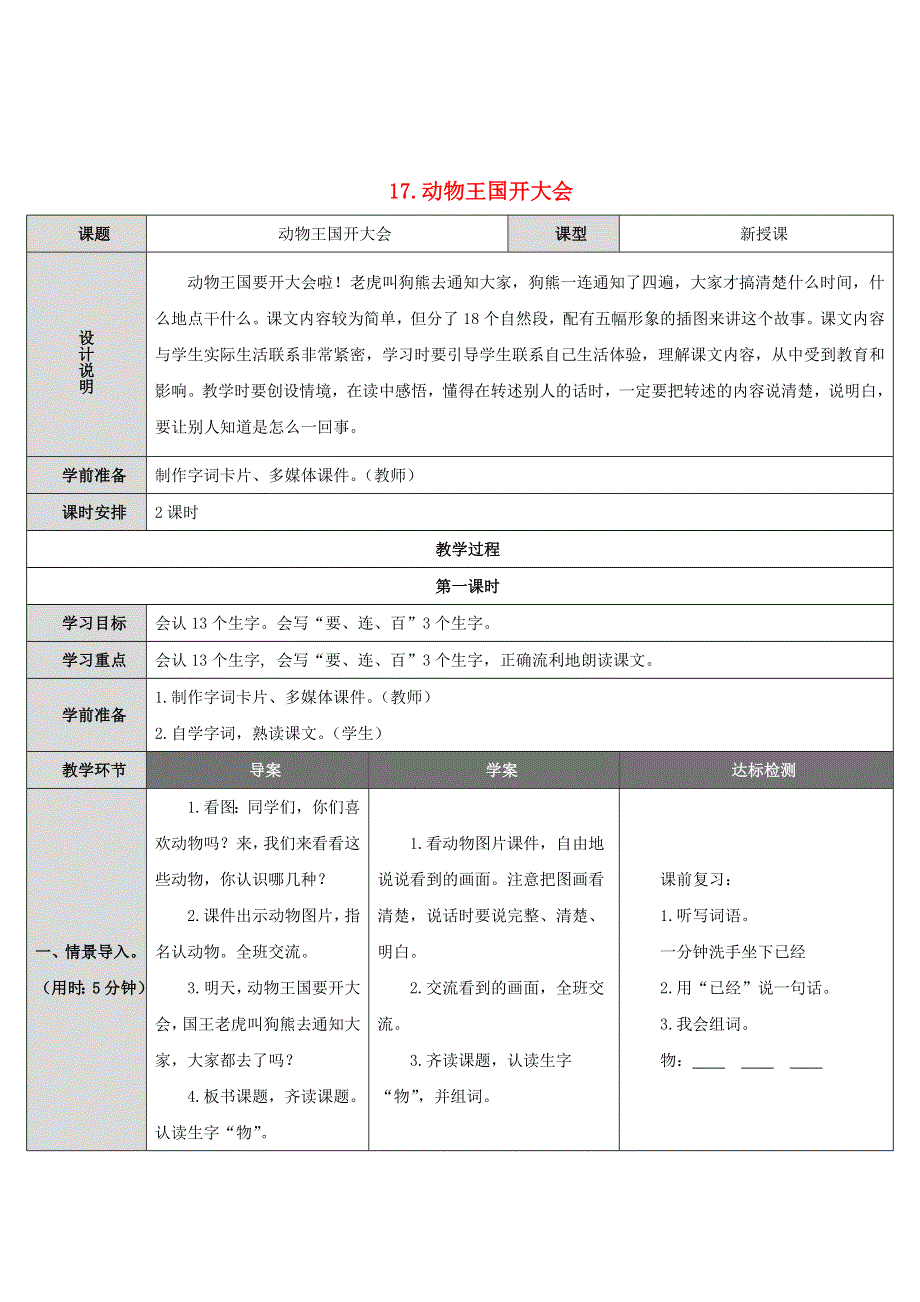 2022一年级语文下册 课文 5 17动物王国开大会导学案 新人教版.doc_第1页