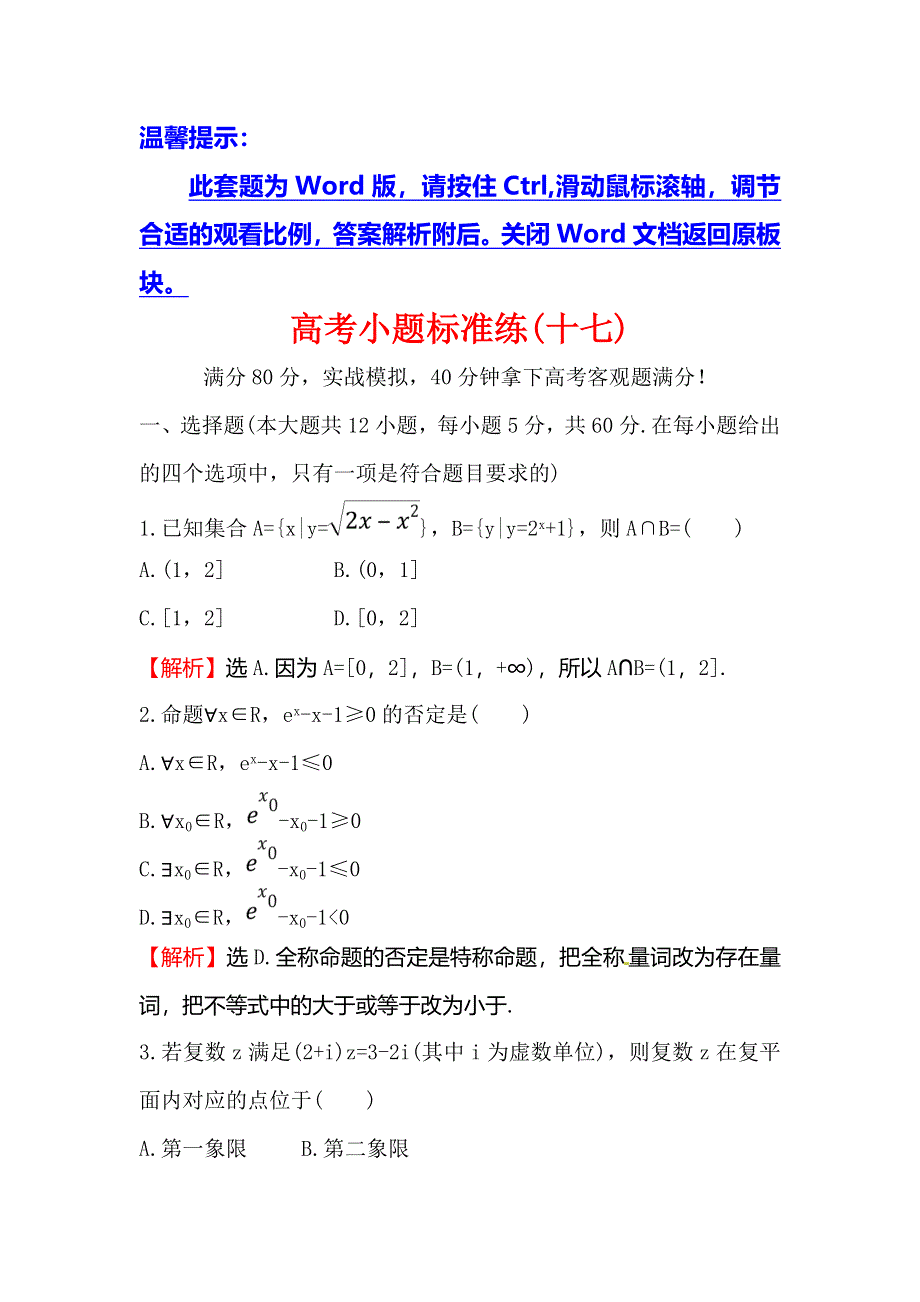 2018届高三数学（理人教版）二轮复习高考小题标准练（十七） WORD版含解析.doc_第1页