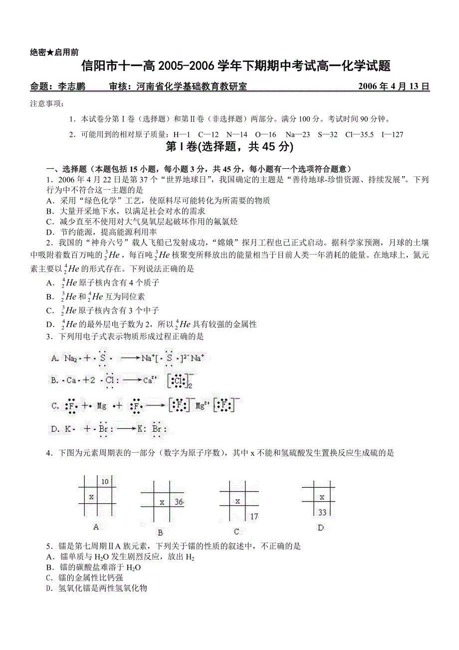 信阳市十一高2005-2006学年下期期中考试高一化学试题.doc_第1页