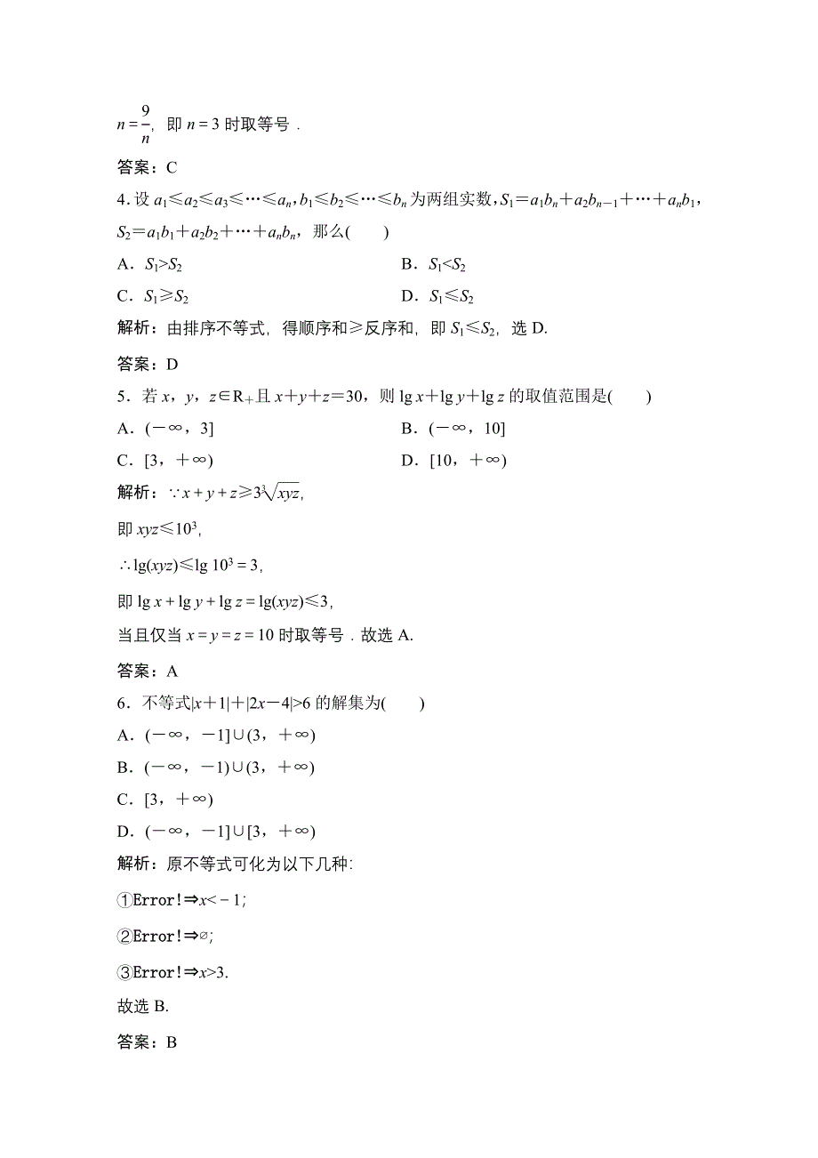 2020-2021学年人教A版数学选修4-5课时作业：综合检测 WORD版含解析.doc_第2页