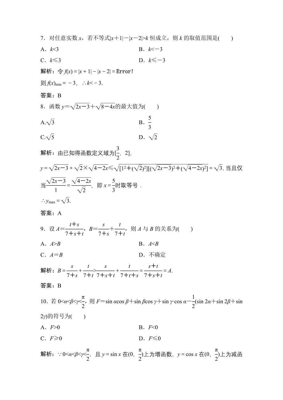 2020-2021学年人教A版数学选修4-5课时作业：综合检测 WORD版含解析.doc_第3页