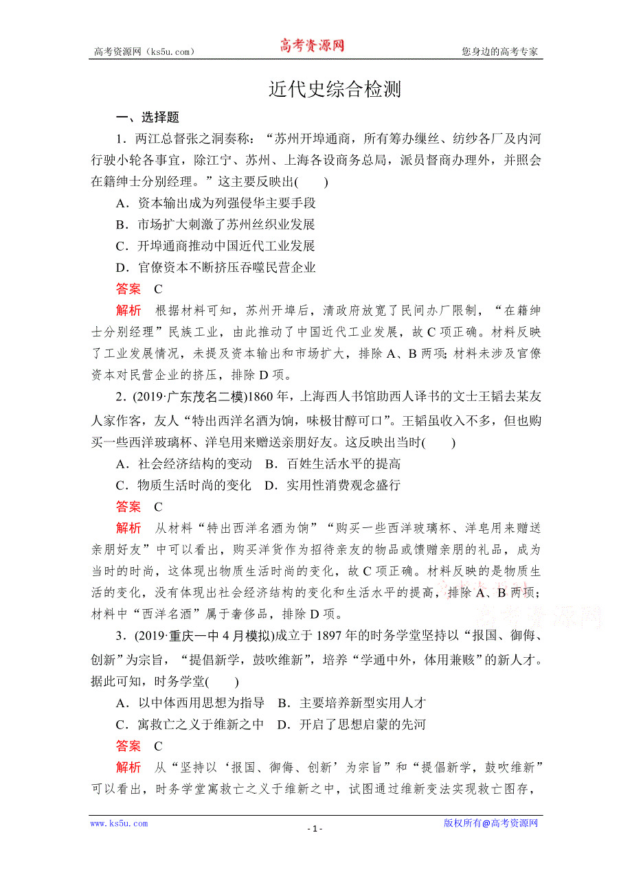 2020历史专题版大二轮专题复习冲刺教师用书+习题检测：近代史综合检测 WORD版含解析.doc_第1页