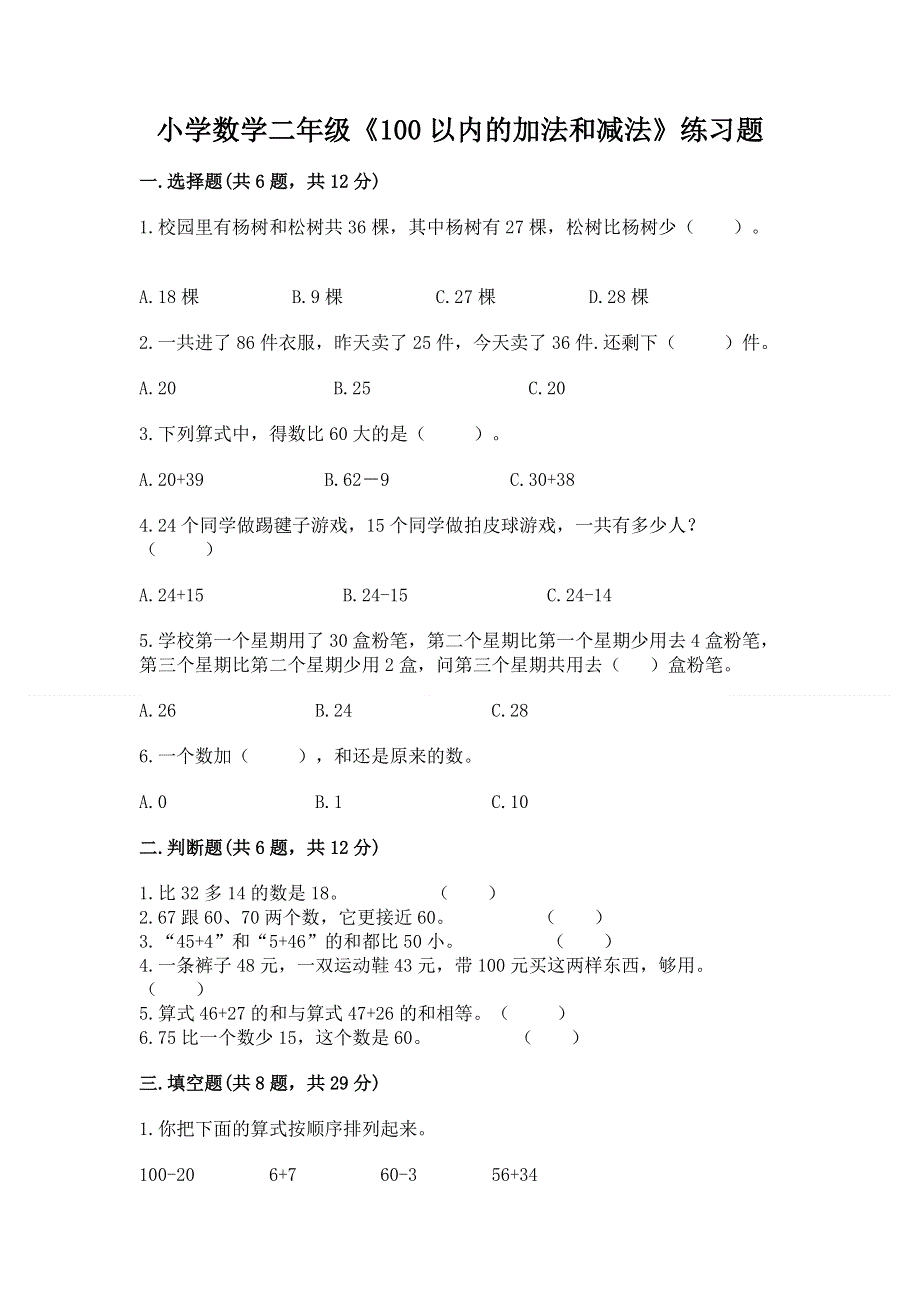 小学数学二年级《100以内的加法和减法》练习题及答案【名校卷】.docx_第1页