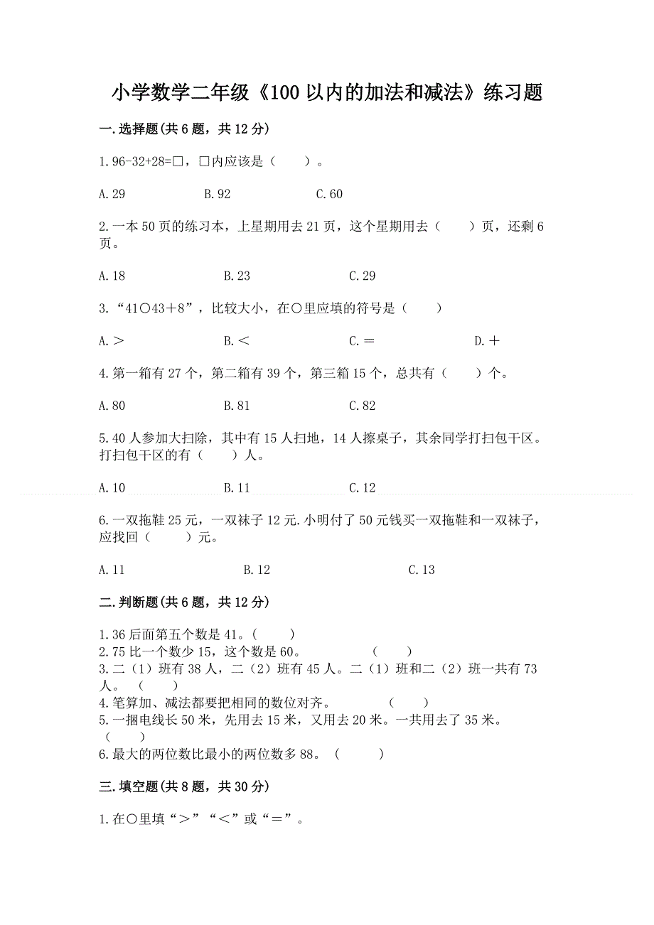 小学数学二年级《100以内的加法和减法》练习题及答案【典优】.docx_第1页