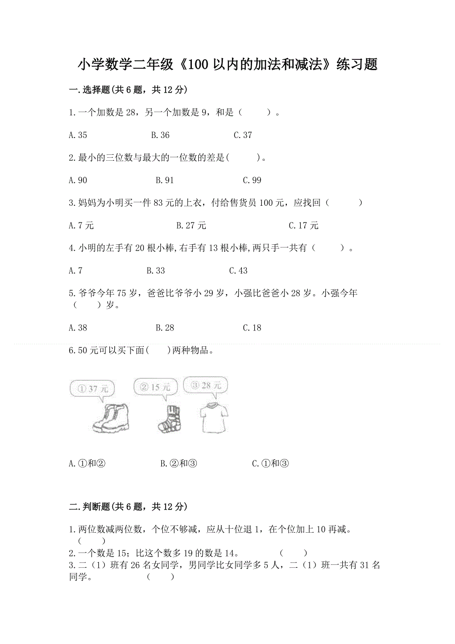 小学数学二年级《100以内的加法和减法》练习题及完整答案（历年真题）.docx_第1页