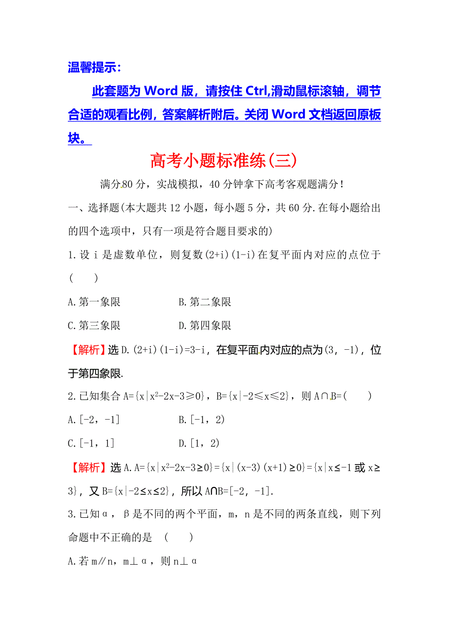 2018届高三数学（理人教版）二轮复习高考小题标准练（三） WORD版含解析.doc_第1页