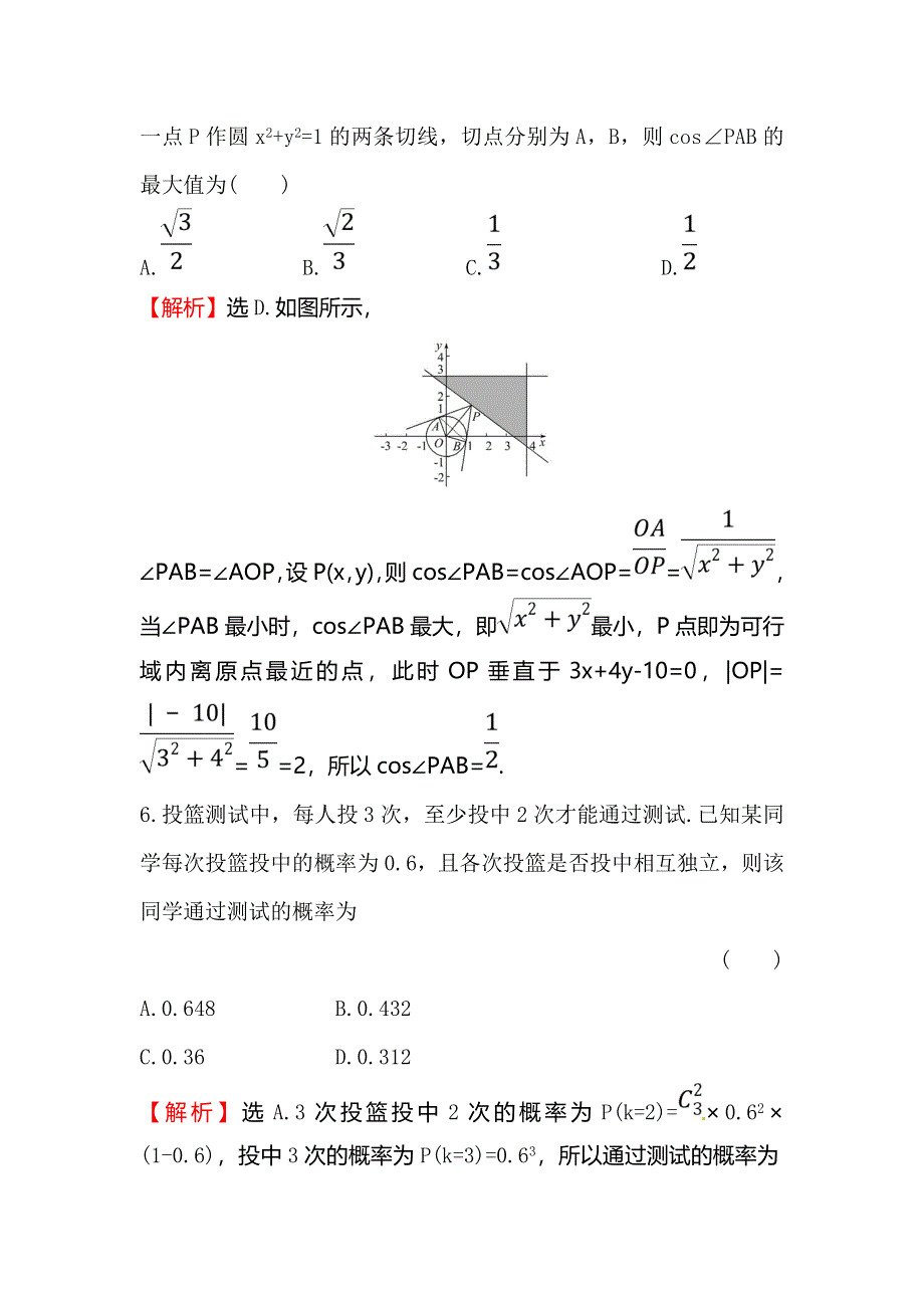 2018届高三数学（理人教版）二轮复习高考小题标准练（三） WORD版含解析.doc_第3页