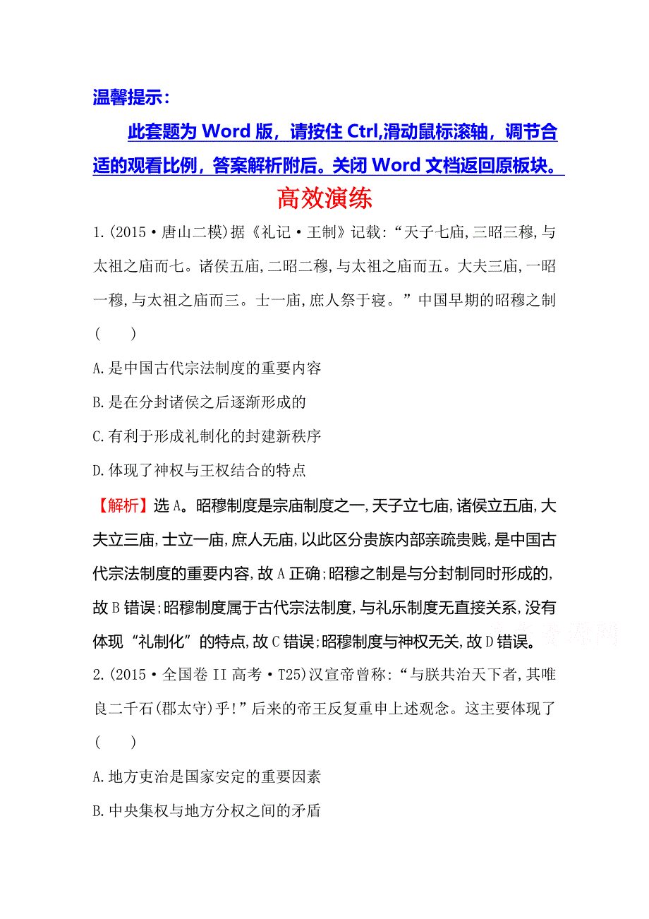 《世纪金榜》2016高考历史（通用教）二轮专题通关随堂演练：第一阶段　农耕文明时代的中国和世界 高效演练 1-1-1 WORD版含答案.doc_第1页