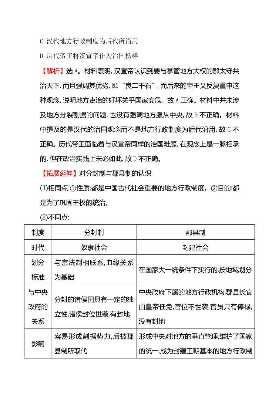 《世纪金榜》2016高考历史（通用教）二轮专题通关随堂演练：第一阶段　农耕文明时代的中国和世界 高效演练 1-1-1 WORD版含答案.doc_第2页