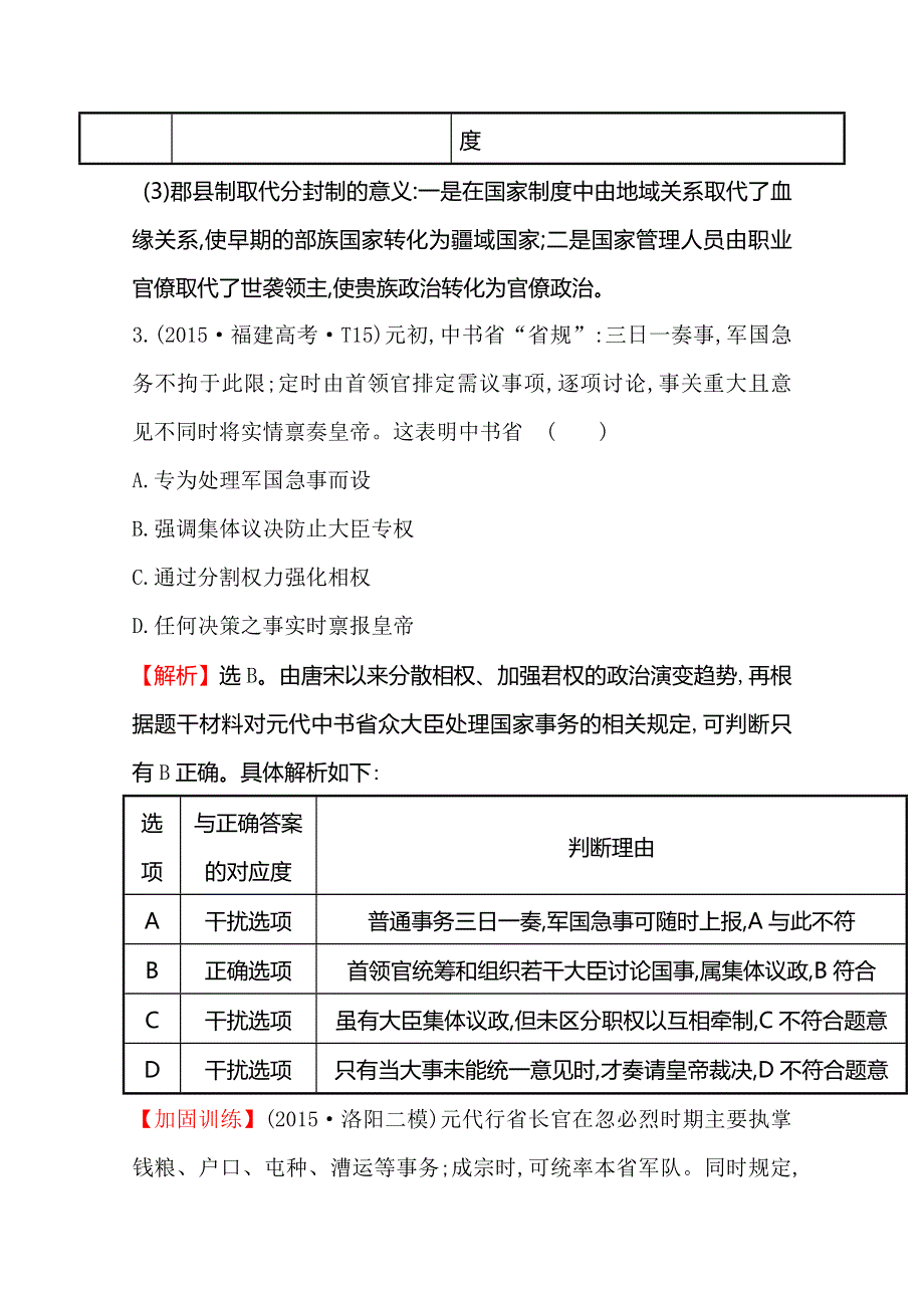 《世纪金榜》2016高考历史（通用教）二轮专题通关随堂演练：第一阶段　农耕文明时代的中国和世界 高效演练 1-1-1 WORD版含答案.doc_第3页