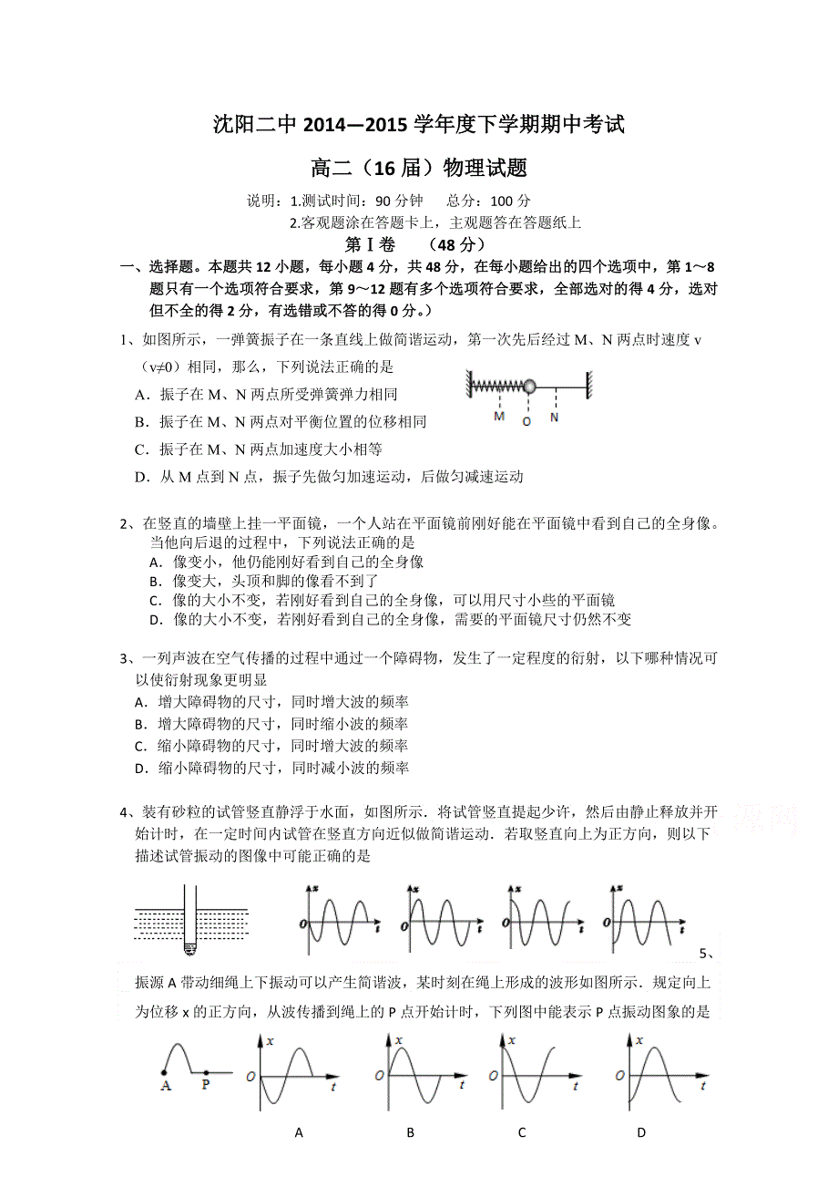 《名校首发》辽宁沈阳二中2014-2015学年高二下学期期中考试 物理 WORD版含答案.doc_第1页