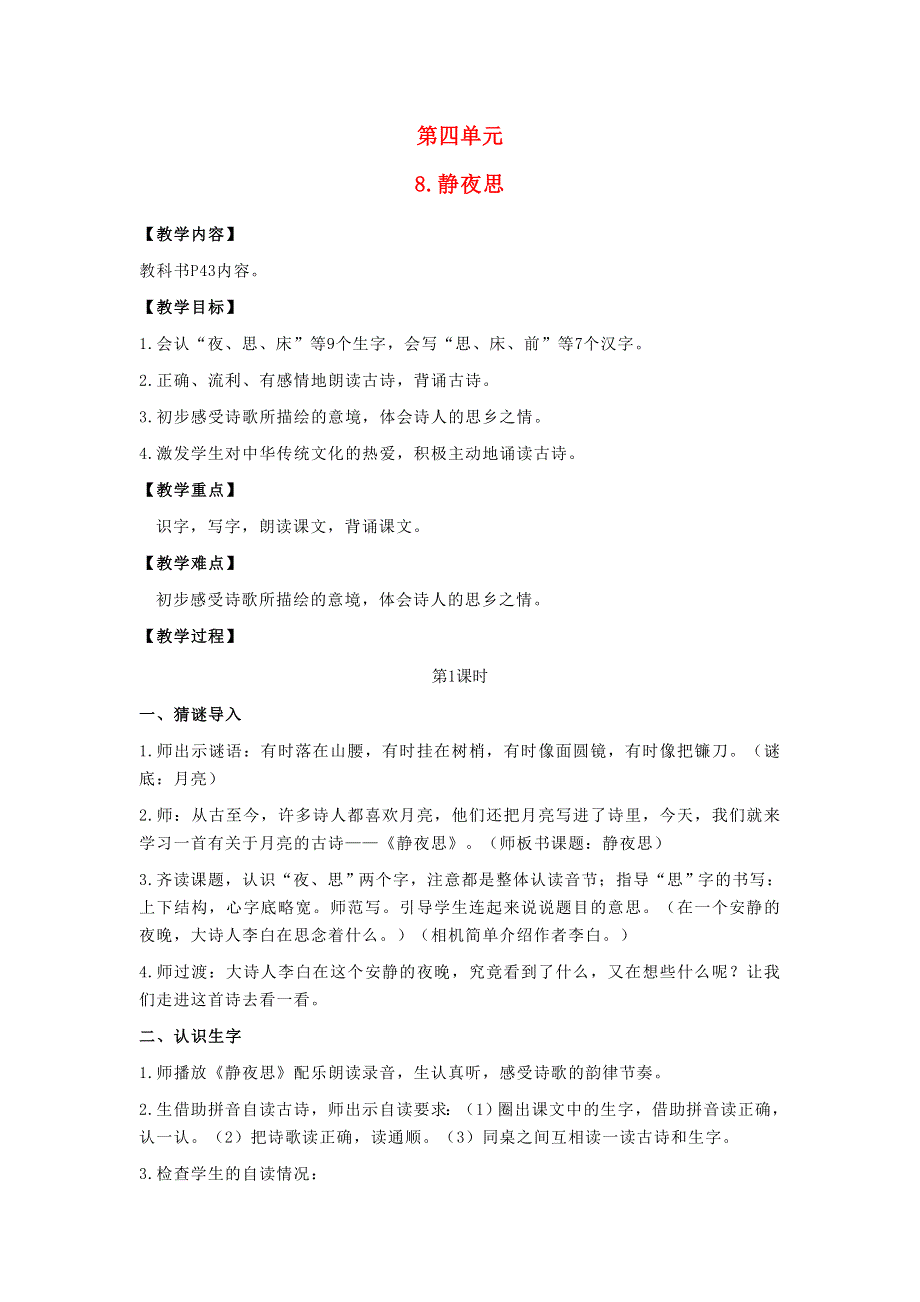 2022一年级语文下册 课文 3 8静夜思教案 新人教版.doc_第1页