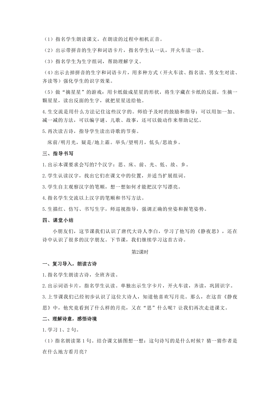 2022一年级语文下册 课文 3 8静夜思教案 新人教版.doc_第2页