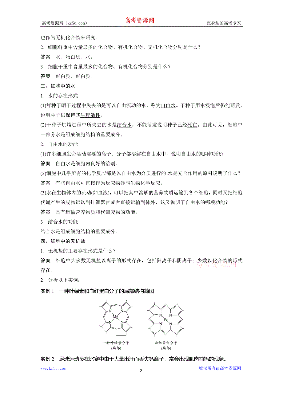 《创新设计》2016-2017高中苏教版生物必修2 第2章 细胞的化学组成 配套WORD文档：2.1细胞中的元素和无机化合物 WORD版含答案.doc_第2页