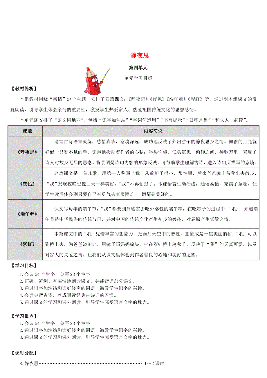 2022一年级语文下册 课文 3 8静夜思导学案 新人教版.doc_第1页