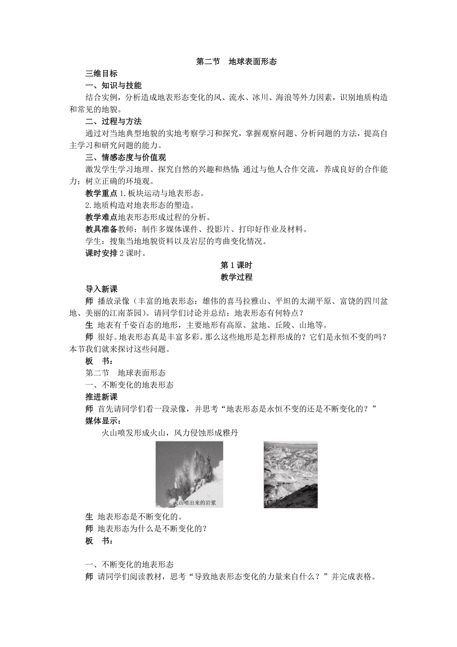 2015年高一地理湘教版必修一精品教案：2.2地球表面形态 第1课时 .doc_第1页