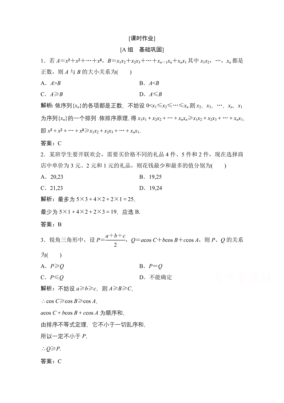 2020-2021学年人教A版数学选修4-5课时作业：第三讲 三　排序不等式 WORD版含解析.doc_第1页