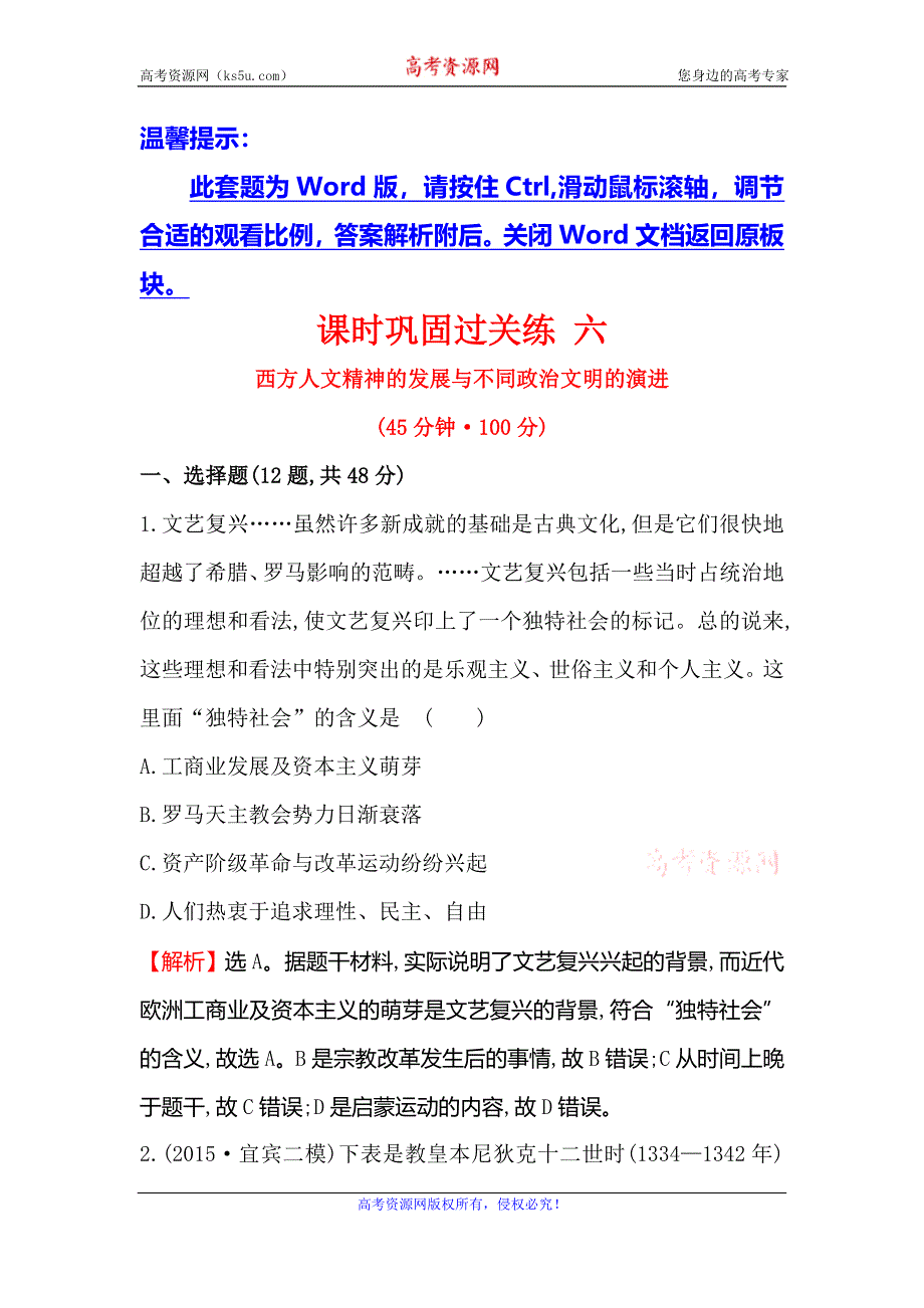 《世纪金榜》2016高考历史（通用版）二轮专题复习课时巩固过关练 六 1.2.6西方人文精神的发展与不同政治文明的演进 WORD版含答案.doc_第1页