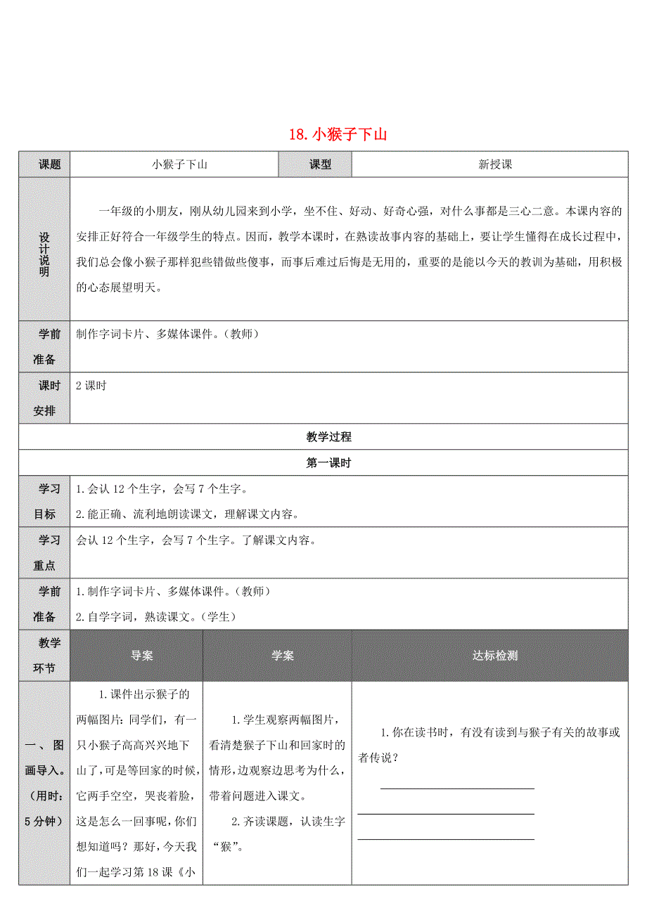 2022一年级语文下册 课文 5 18小猴子下山导学案 新人教版.doc_第1页