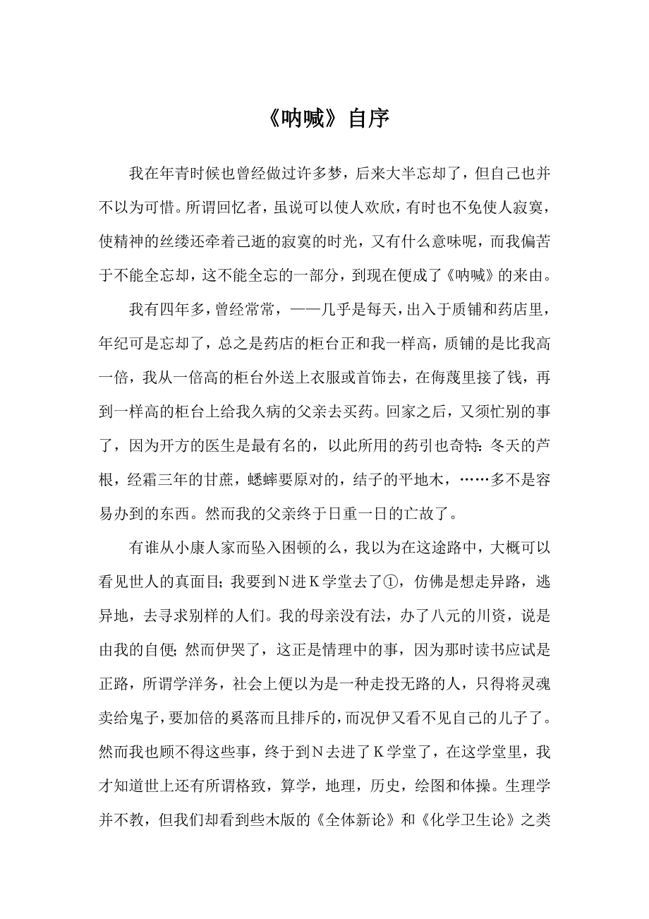 《呐喊》自序.docx_第1页