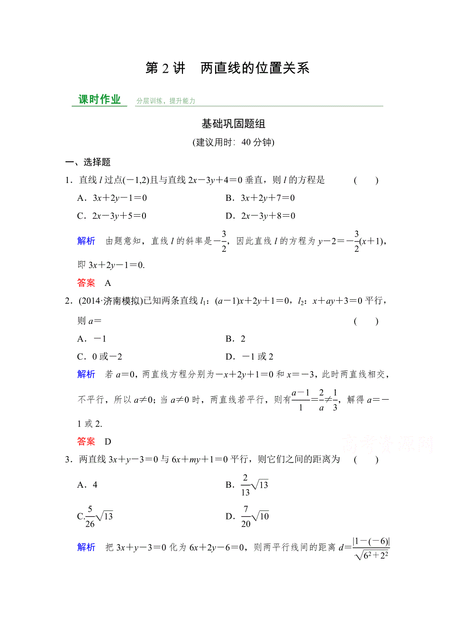 《创新设计》2016届 数学一轮（文科） 人教A版 课时作业 第九章 平面解析几何 第2讲 WORD版含答案.doc_第1页