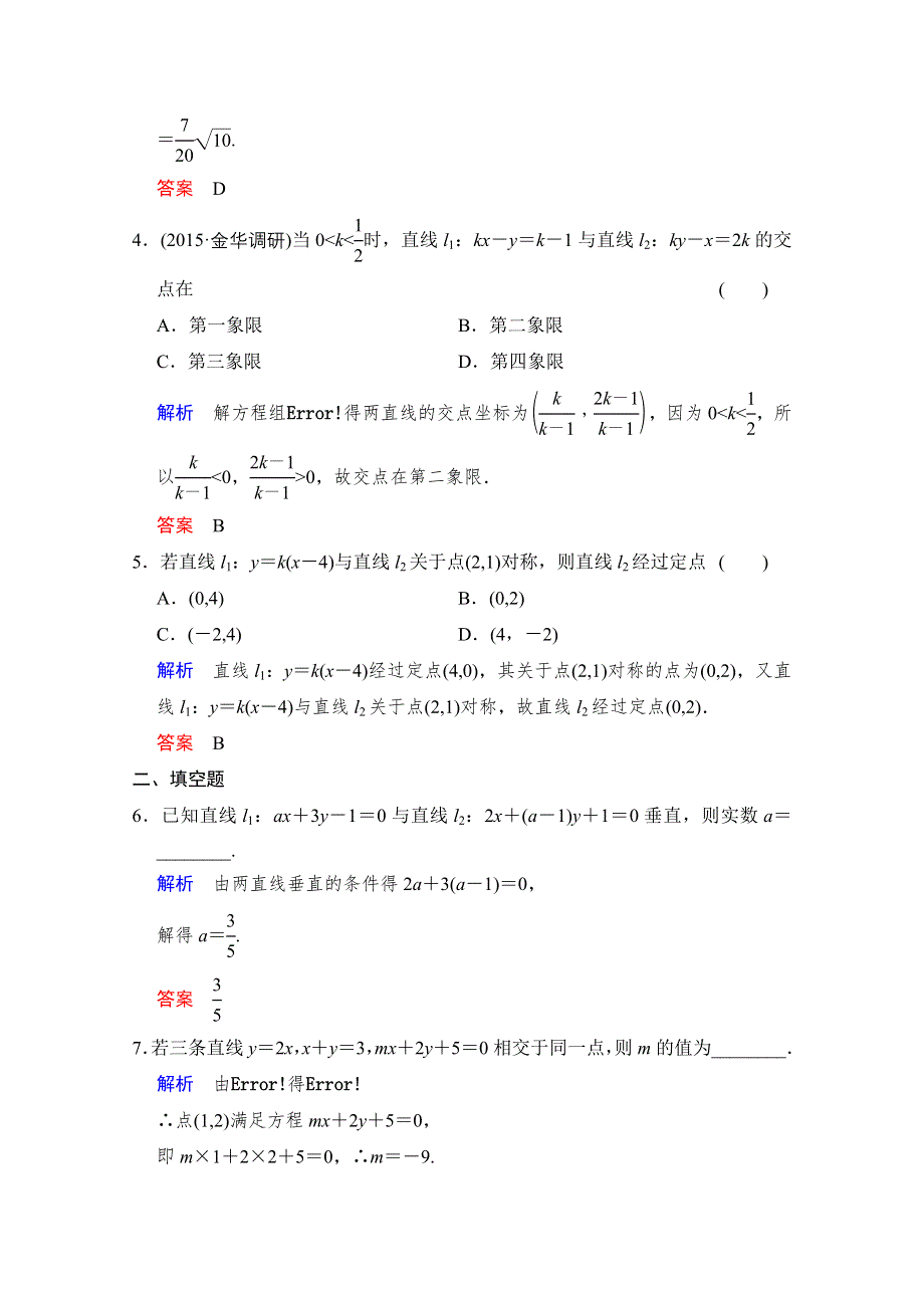 《创新设计》2016届 数学一轮（文科） 人教A版 课时作业 第九章 平面解析几何 第2讲 WORD版含答案.doc_第2页