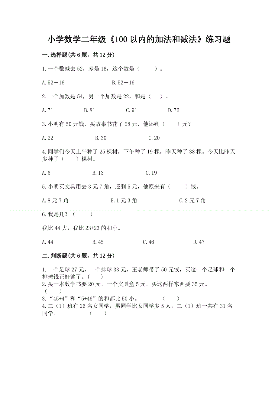 小学数学二年级《100以内的加法和减法》练习题及答案【考点梳理】.docx_第1页