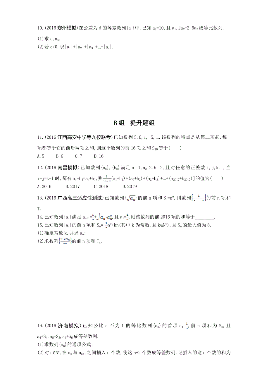 2018届高三数学（理）一轮复习夯基提能作业本：第六章 数列第四节　数列求和 WORD版含解析.doc_第2页