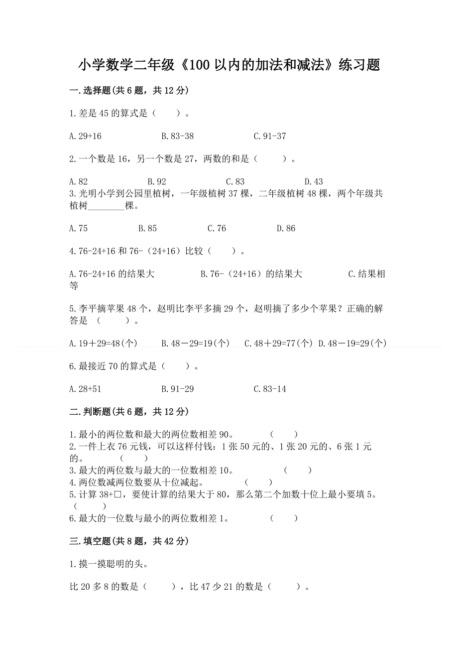 小学数学二年级《100以内的加法和减法》练习题及答案（历年真题）.docx_第1页