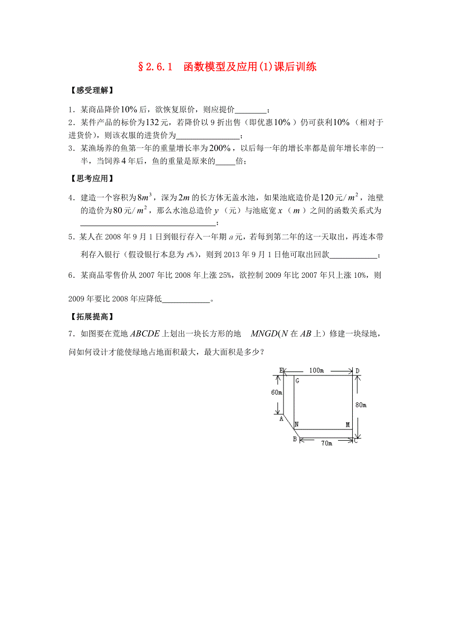 2015年高一数学课后训练：2.6.1函数模型及应用（1）（苏教版必修1） WORD版缺答案.doc_第1页