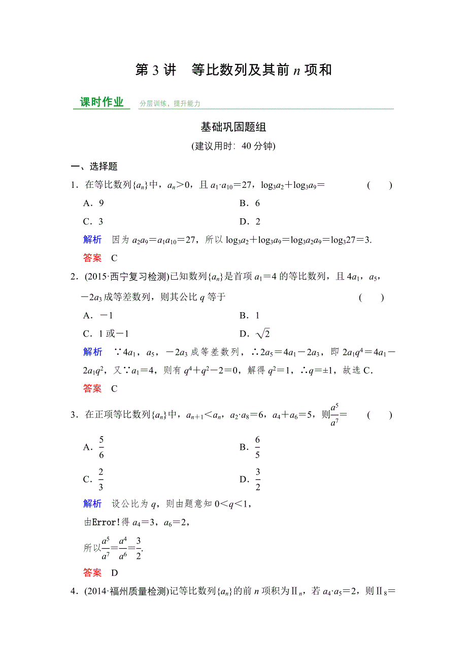 《创新设计》2016届 数学一轮（文科） 人教A版 课时作业 第6章 第3讲 WORD版含答案.doc_第1页