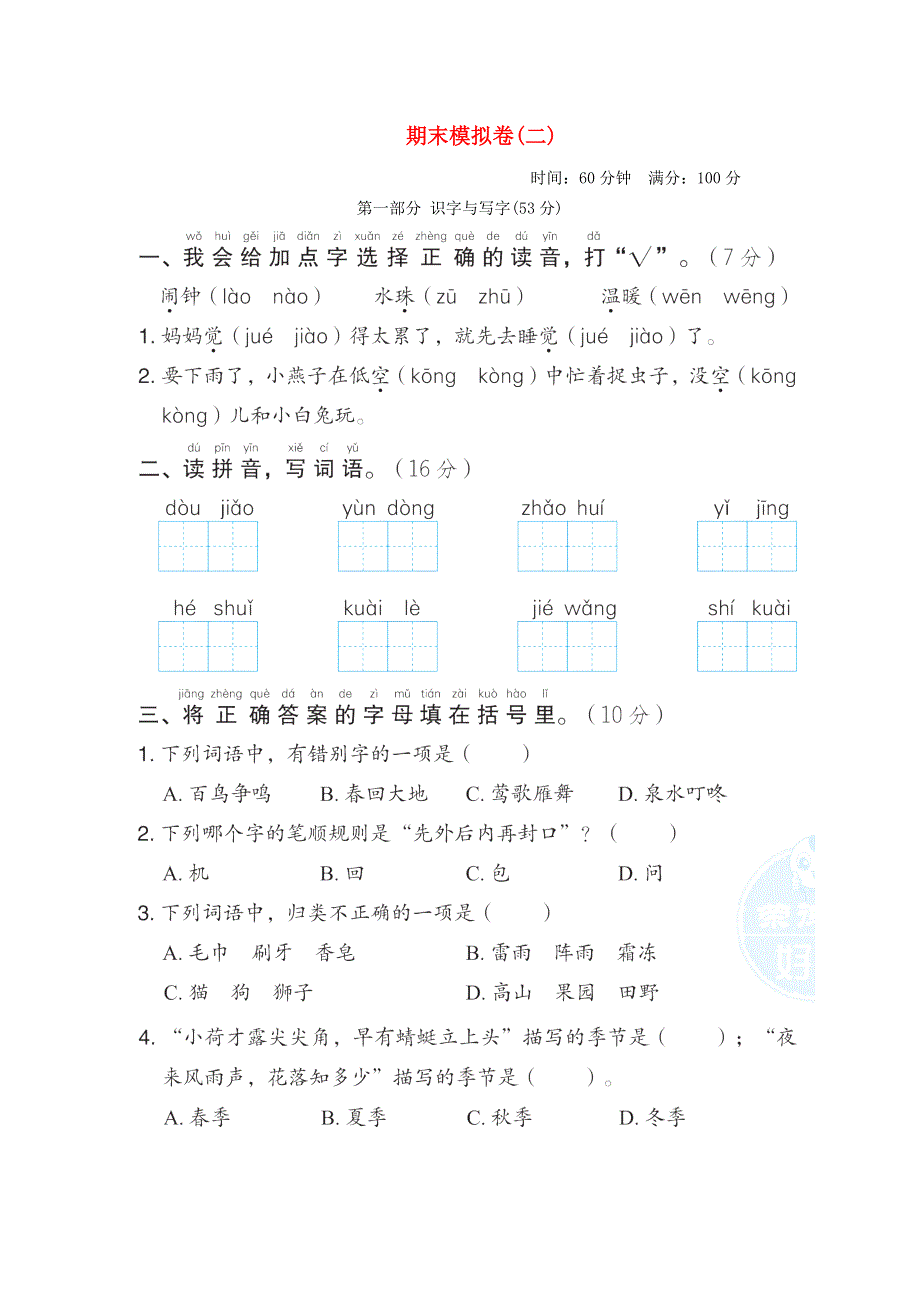 2022一年级语文下学期期末模拟卷(二) 新人教版.doc_第1页