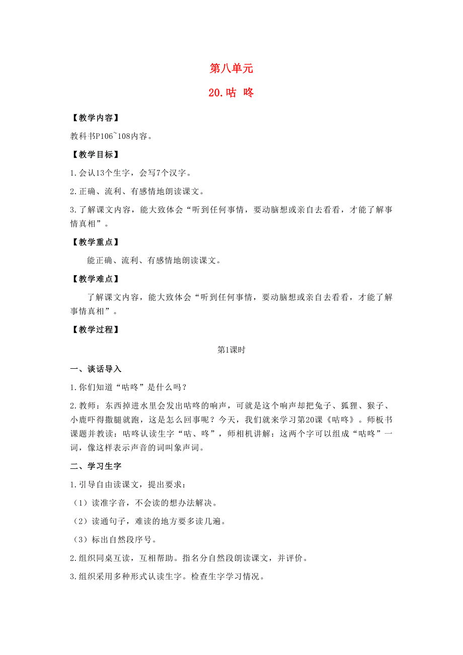 2022一年级语文下册 课文 6 20咕咚教案 新人教版.doc_第1页