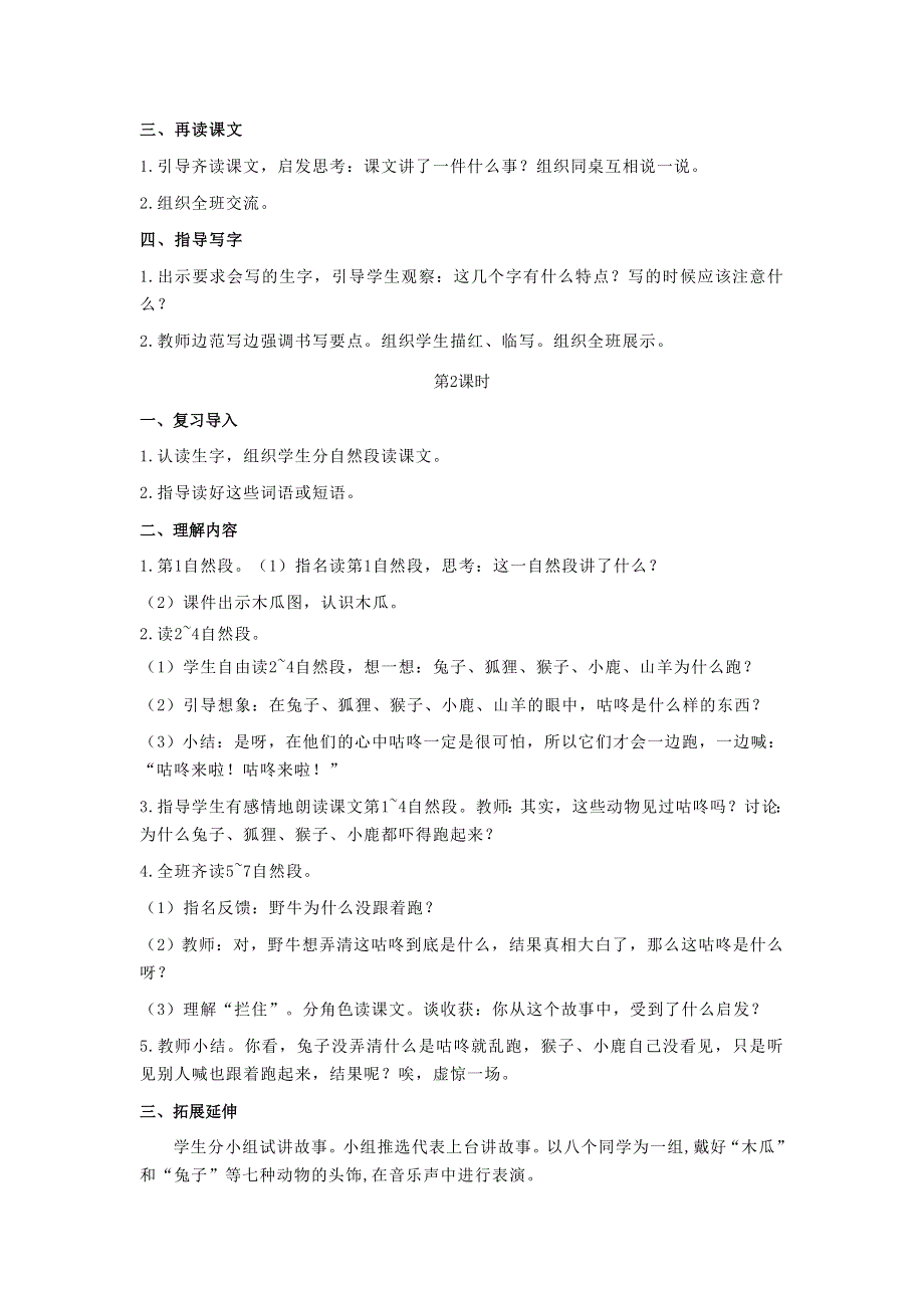 2022一年级语文下册 课文 6 20咕咚教案 新人教版.doc_第2页