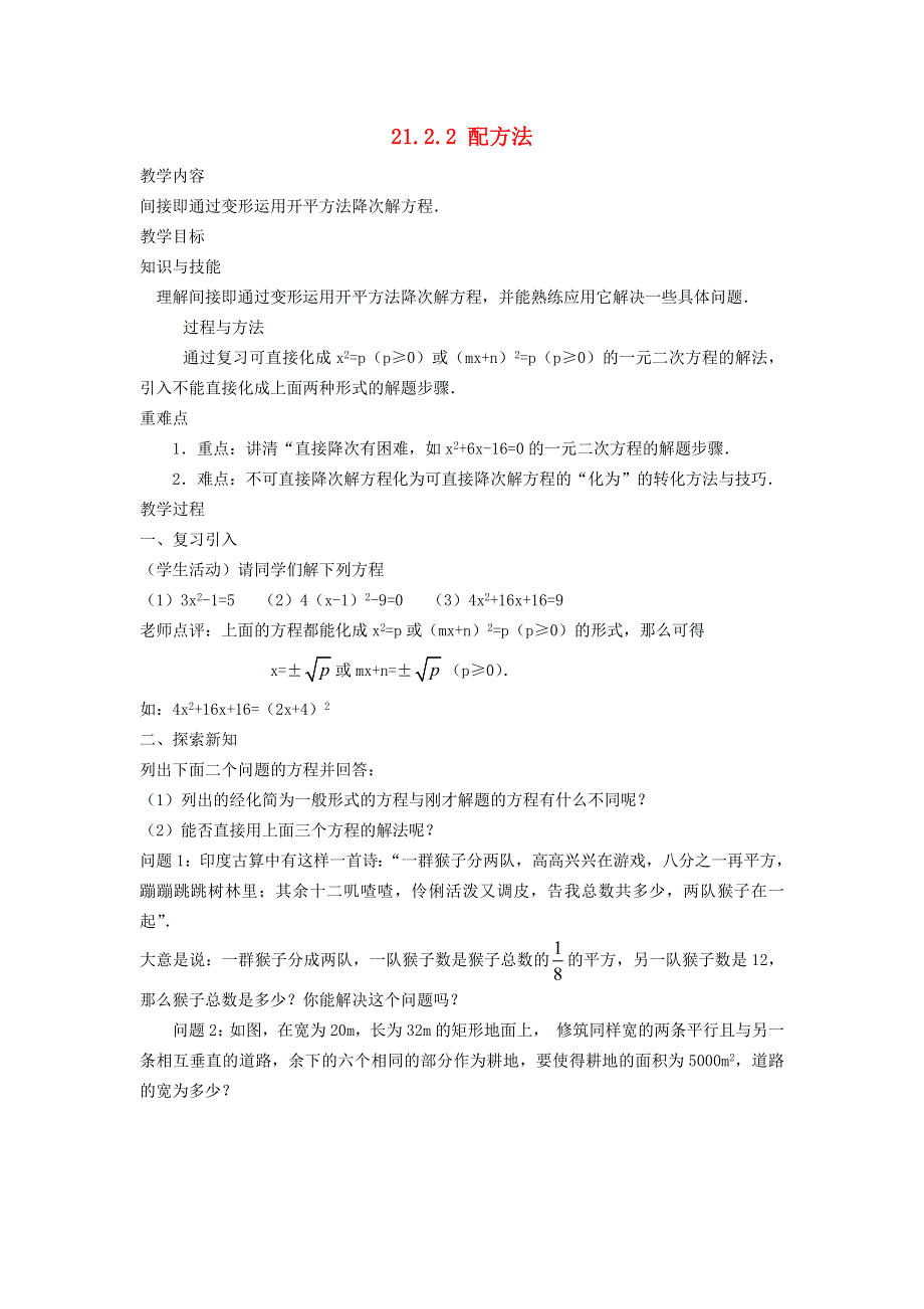 2021九年级数学上册 第2章 一元二次方程2.2 用配方法求解一元二次方程2.2.2 配方法教案（新版）北师大版.doc_第1页