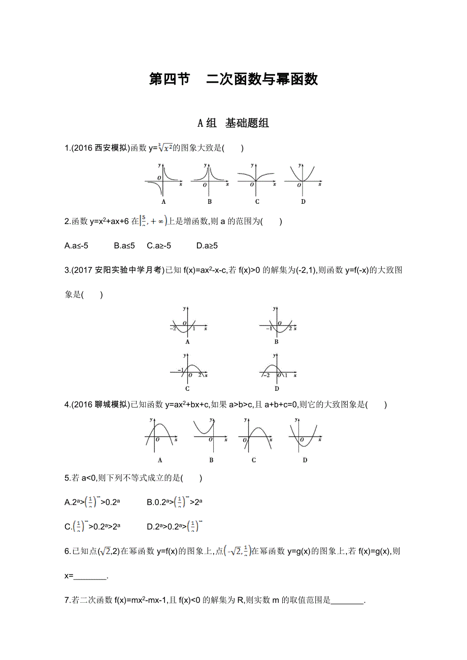 2018届高三数学（理）一轮复习夯基提能作业本：第二章 函数第四节　二次函数与幂函数 WORD版含解析.doc_第1页